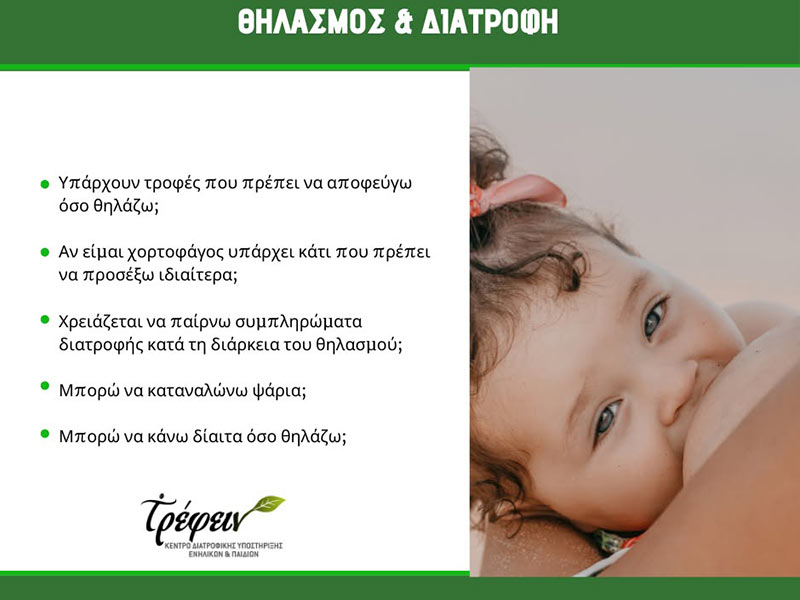 ΤΡΕΦΕΙΝ - ΜΑΜΕΚΑ ΗΛΙΑΝΑ: Φωτογραφίες & Βίντεο