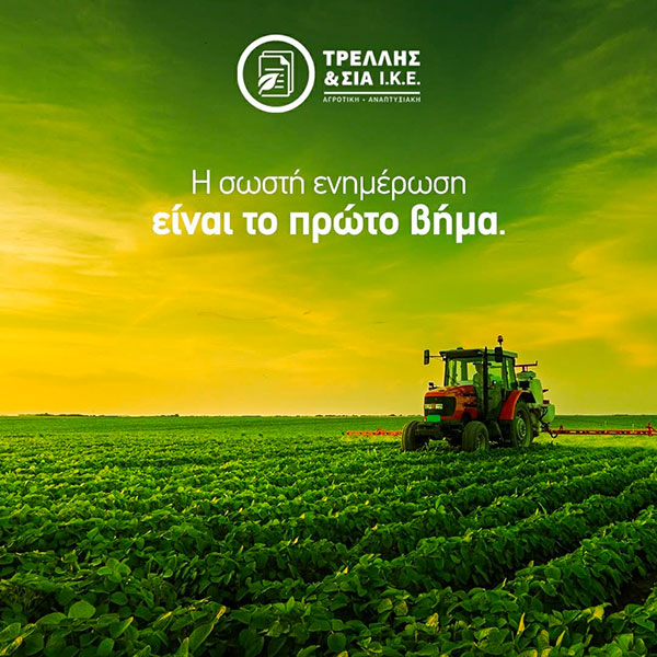 TRELLIS & SIA I.K.E. AGROTIKI - ANAPTYXIAKI: Φωτογραφίες & Βίντεο