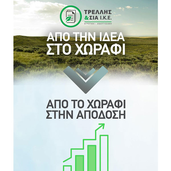 TRELLIS & SIA I.K.E. AGROTIKI - ANAPTYXIAKI: Φωτογραφίες & Βίντεο