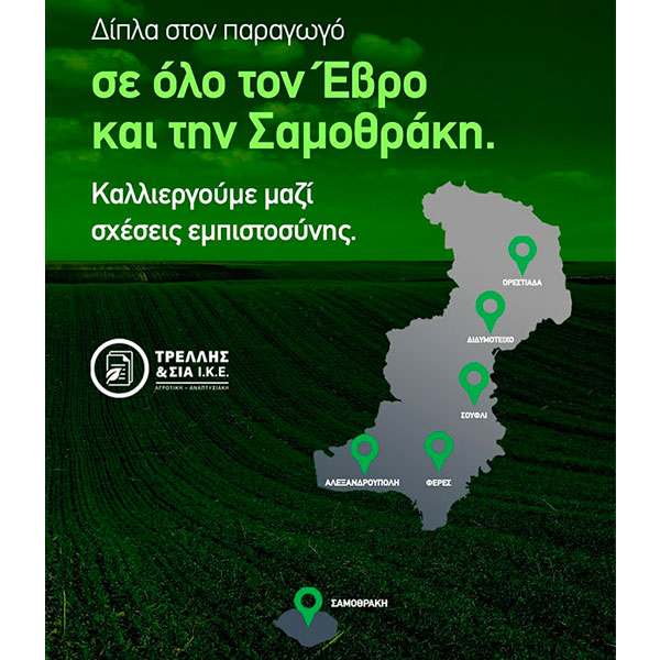 TRELLIS & SIA I.K.E. AGROTIKI - ANAPTYXIAKI: Φωτογραφίες & Βίντεο