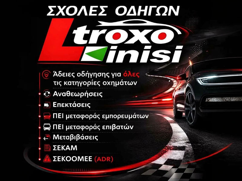 ΤΡΟΧΟΚΙΝΗΣΗ: Φωτογραφίες & Βίντεο