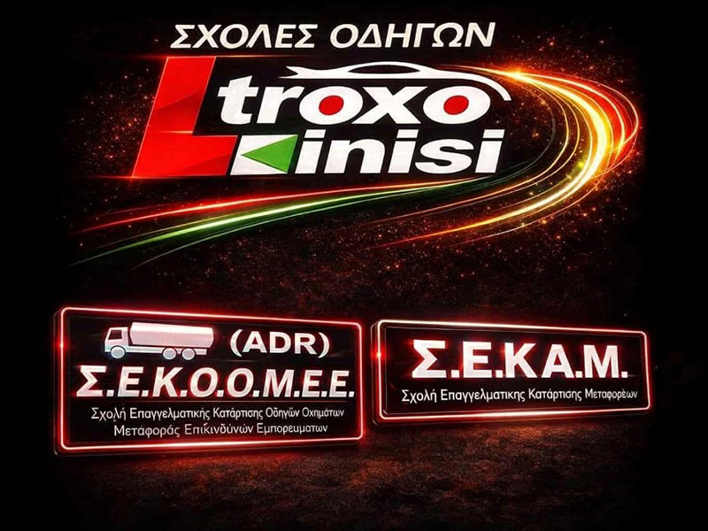 ΤΡΟΧΟΚΙΝΗΣΗ: Φωτογραφίες & Βίντεο