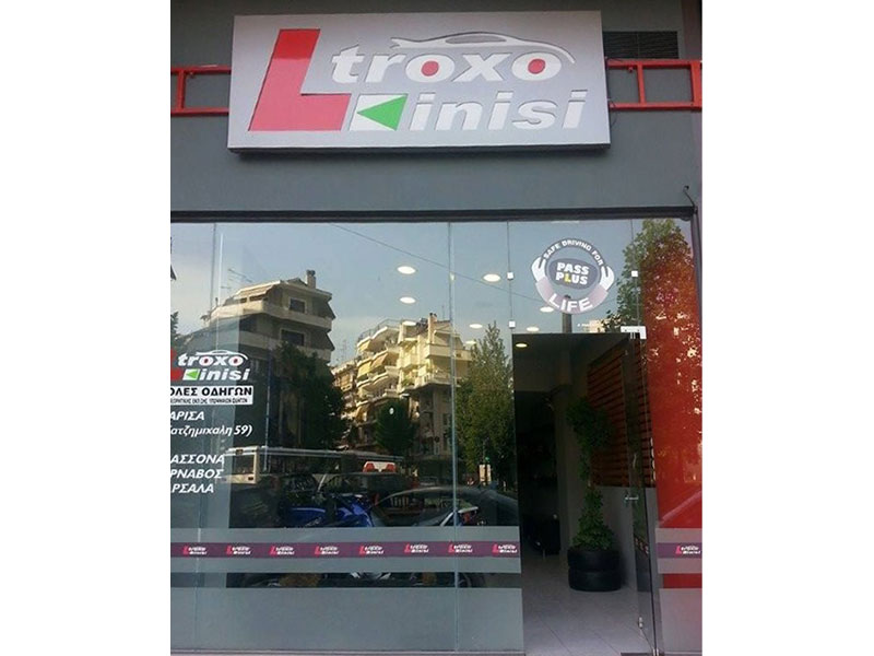 Σχολή οδηγών Λάρισα