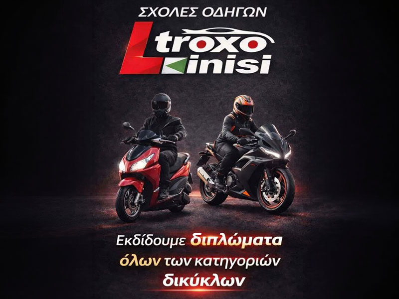 ΤΡΟΧΟΚΙΝΗΣΗ: Φωτογραφίες & Βίντεο