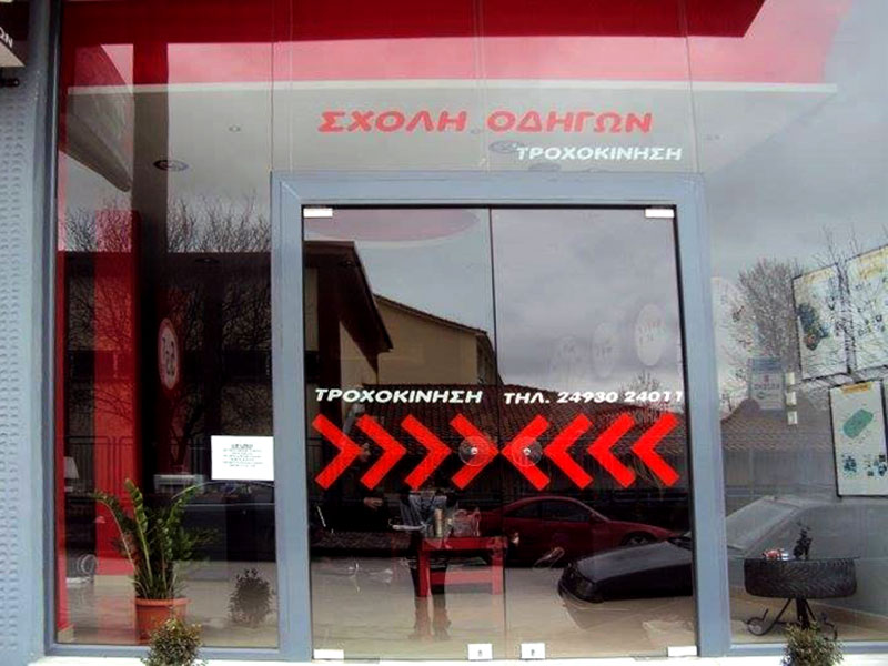 Σχολή οδηγών Ελασσόνα