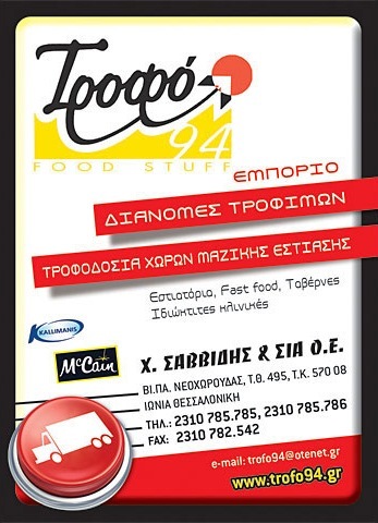TROFO 94: Φωτογραφίες & Βίντεο