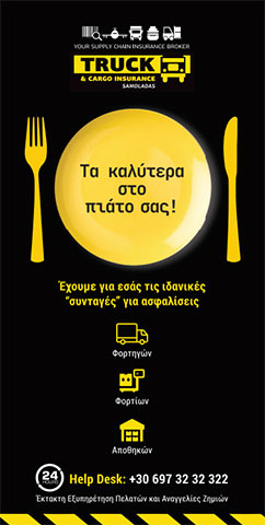 TRUCK & CARGO INSURANCE - SAMOLADAS: Φωτογραφίες & Βίντεο
