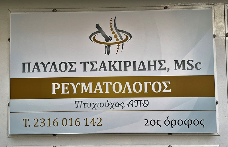 ΤΣΑΚΙΡΙΔΗΣ ΠΑΥΛΟΣ MD, MSc: Φωτογραφίες & Βίντεο