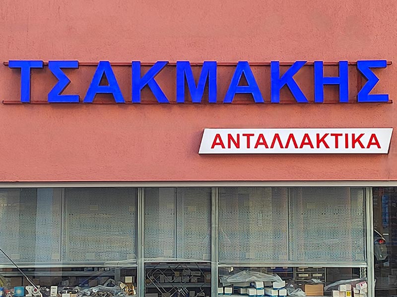 ΤΣΑΚΜΑΚΗΣ ΧΡΗΣΤΟΣ: Φωτογραφίες & Βίντεο