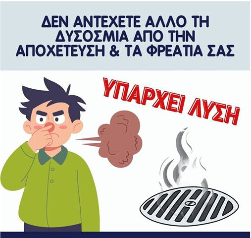 Καθαρισμός φρεατίων