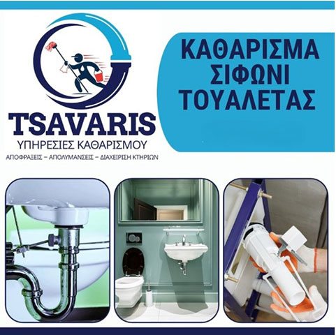 Καθαρισμός σιφωνιού τουαλέτας