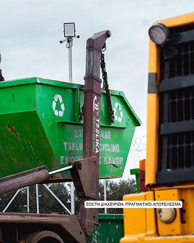 TSELIKA RECYCLING: Φωτογραφίες & Βίντεο