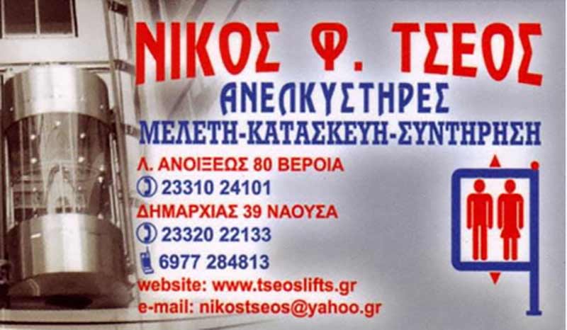 ΤΣΕΟΣ Φ. ΝΙΚΟΣ: Φωτογραφίες & Βίντεο