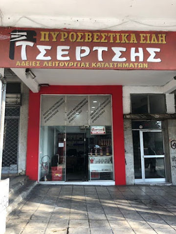 ΤΣΕΡΤΣΗΣ ΓΕΩΡΓΙΟΣ: Φωτογραφίες & Βίντεο
