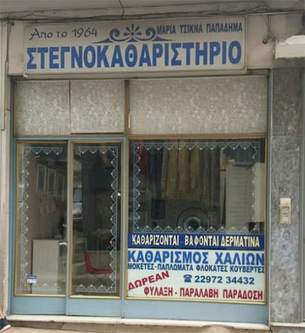 TSIKNA - PAPADIMA MARIA: Φωτογραφίες & Βίντεο