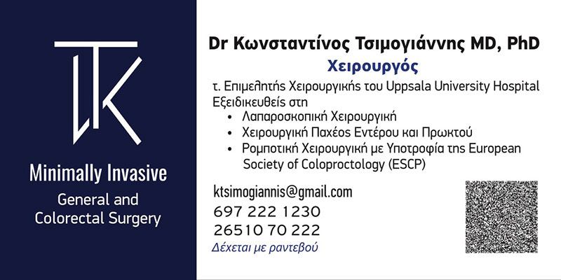 ΤΣΙΜΟΓΙΑΝΝΗΣ ΚΩΝΣΤΑΝΤΙΝΟΣ MD, PhD: Φωτογραφίες & Βίντεο