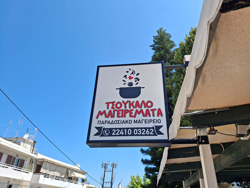 TSOUKALOMAGEIREMATA: Φωτογραφίες & Βίντεο