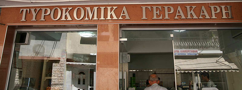 TYROKOMIKA GERAKARIS: Φωτογραφίες & Βίντεο
