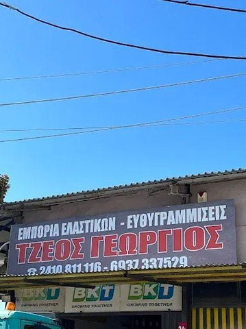 TZEOS ELASTIKA: Φωτογραφίες & Βίντεο