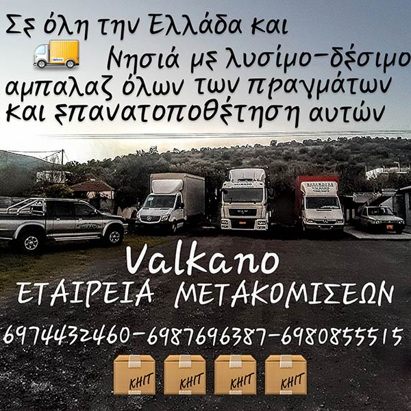 VALKANO: Φωτογραφίες & Βίντεο