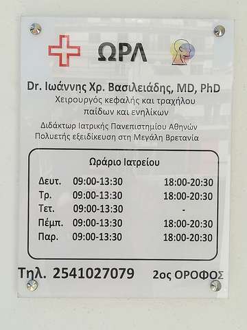 Μία άλλη άποψη του γραφείου του χειρουργού ωτορινολαρυγγολόγου Dr Ιωάννη Χρ. Βασιλειάδη, MD, PhD