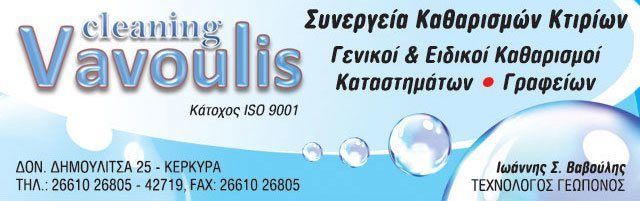 VAVOULIS CLEANING: Φωτογραφίες & Βίντεο