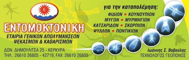 VAVOULIS IOANNIS - ENTOMOKTONIKI: Φωτογραφίες & Βίντεο