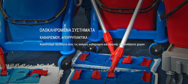 Ολοκληρωμένα συστήματα καθαρισμού