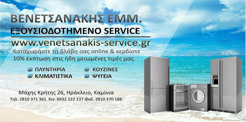 VENETSANAKIS SERVICE: Φωτογραφίες & Βίντεο