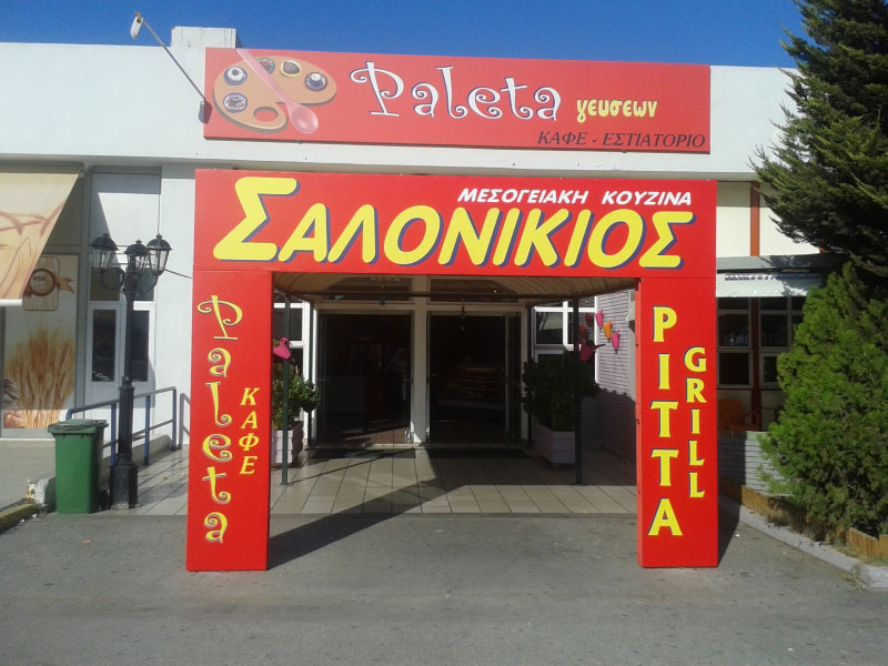 Επιγραφές σε μουσαμά