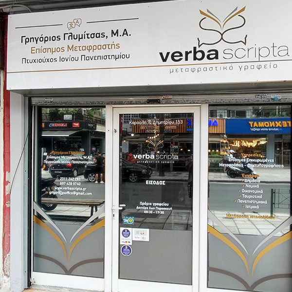 VERBA SCRIPTA - GLYMITSAS GRIGORIS: Φωτογραφίες & Βίντεο