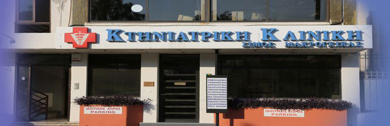 VETERINARY CLINIC MAKROGIKAS PETROS - BOGOGIANNIDOU MARIA: Φωτογραφίες & Βίντεο