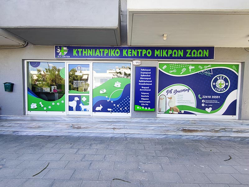 VET CENTER - MICHELLARAKIS IOANNIS: Φωτογραφίες & Βίντεο