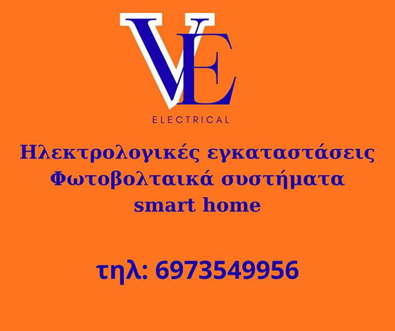VE ELECTRICAL - VARVARAS EFSTRATIOS: Φωτογραφίες & Βίντεο
