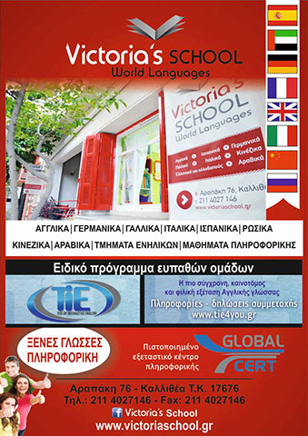 VICTORIA'S SCHOOL: Φωτογραφίες & Βίντεο