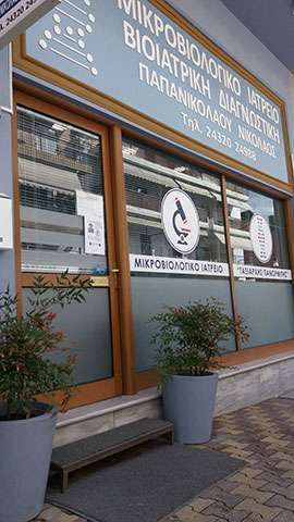 ΒΙΟΪΑΤΡΙΚΗ ΔΙΑΓΝΩΣΤΙΚΗ - ΠΑΠΑΝΙΚΟΛΑΟΥ ΝΙΚΟΛΑΟΣ: Φωτογραφίες & Βίντεο