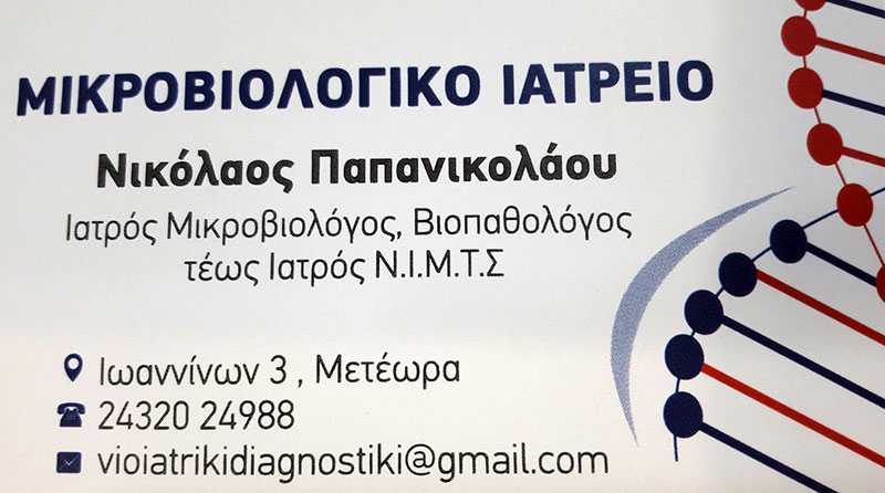 ΒΙΟΪΑΤΡΙΚΗ ΔΙΑΓΝΩΣΤΙΚΗ - ΠΑΠΑΝΙΚΟΛΑΟΥ ΝΙΚΟΛΑΟΣ: Φωτογραφίες & Βίντεο
