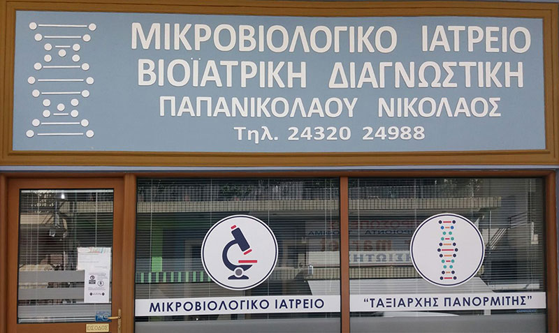 ΒΙΟΪΑΤΡΙΚΗ ΔΙΑΓΝΩΣΤΙΚΗ - ΠΑΠΑΝΙΚΟΛΑΟΥ ΝΙΚΟΛΑΟΣ: Φωτογραφίες & Βίντεο