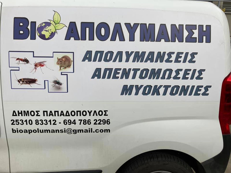 ΒΙΟ ΑΠΟΛΥΜΑΝΣΗ - ΠΑΠΑΔΟΠΟΥΛΟΣ ΔΗΜΟΣ: Φωτογραφίες & Βίντεο