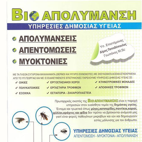 ΒΙΟ ΑΠΟΛΥΜΑΝΣΗ - ΠΑΠΑΔΟΠΟΥΛΟΣ ΔΗΜΟΣ: Φωτογραφίες & Βίντεο