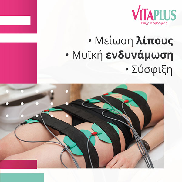 Μείωση Λίπους & Σύσφιξη