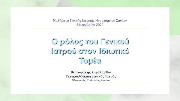 VITTORAKIS CHARALAMPOS Dr.: Φωτογραφίες & Βίντεο