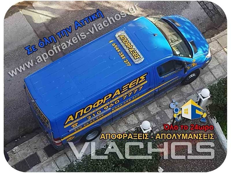 ΒΛΑΧΟΣ ΑΠΟΦΡΑΞΕΙΣ - ΑΠΟΛΥΜΑΝΣΕΙΣ: Φωτογραφίες & Βίντεο