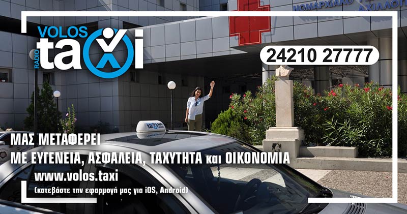 VOLOS TAXI: Φωτογραφίες & Βίντεο