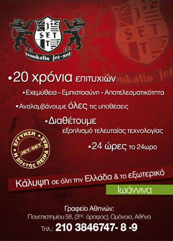 VROSGOS XENOFONTAS - JET - SET TSOUKALIS: Φωτογραφίες & Βίντεο