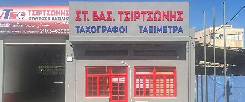 VTS - ΤΣΙΡΤΣΩΝΗΣ ΣΤΑΥΡΟΣ: Φωτογραφίες & Βίντεο