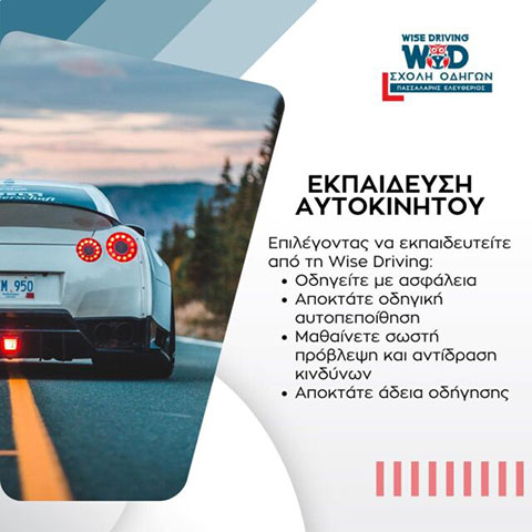 WISE DRIVING: Φωτογραφίες & Βίντεο