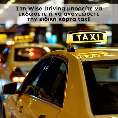WISE DRIVING: Φωτογραφίες & Βίντεο