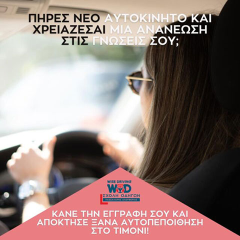 WISE DRIVING: Φωτογραφίες & Βίντεο