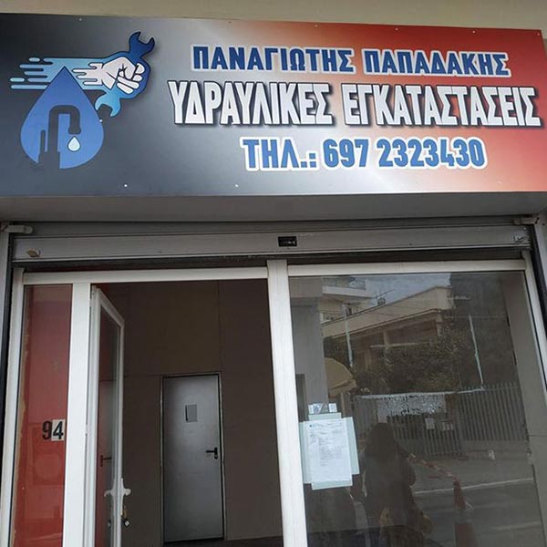 ΥΔΡΟΕΓΚΑΤΑΣΤΑΣΕΙΣ ΠΑΠΑΔΑΚΗΣ: Φωτογραφίες & Βίντεο